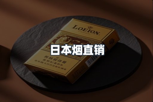 日本烟直销