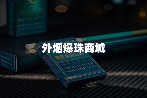 外烟爆珠商城