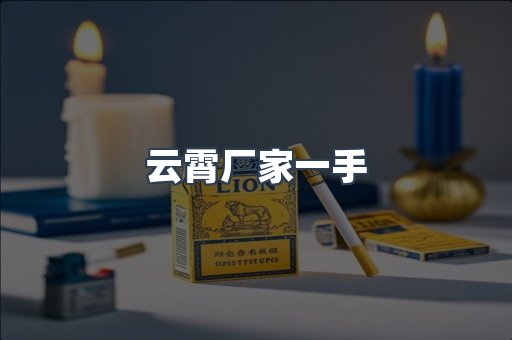 云霄厂家一手